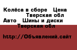 Колёса в сборе › Цена ­ 10 000 - Тверская обл. Авто » Шины и диски   . Тверская обл.